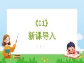 统编版道德与法治（2024）三年级上册 第二单元 学科学 爱科学 第4课 科技力量大 第一课时 科技改变生活 课件