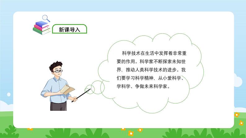 统编版道德与法治（2024）三年级上册 第二单元 学科学 爱科学 第4课 科技力量大 第一课时 科技改变生活 课件05