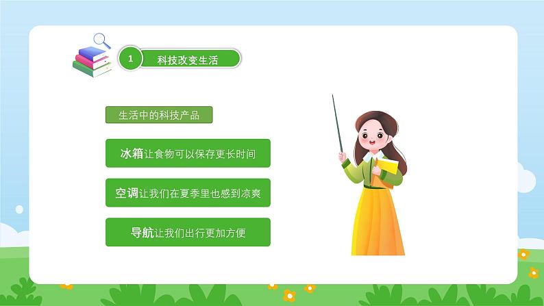 统编版道德与法治（2024）三年级上册 第二单元 学科学 爱科学 第4课 科技力量大 第一课时 科技改变生活 课件07