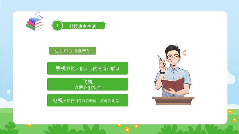 统编版道德与法治（2024）三年级上册 第二单元 学科学 爱科学 第4课 科技力量大 第一课时 科技改变生活 课件08