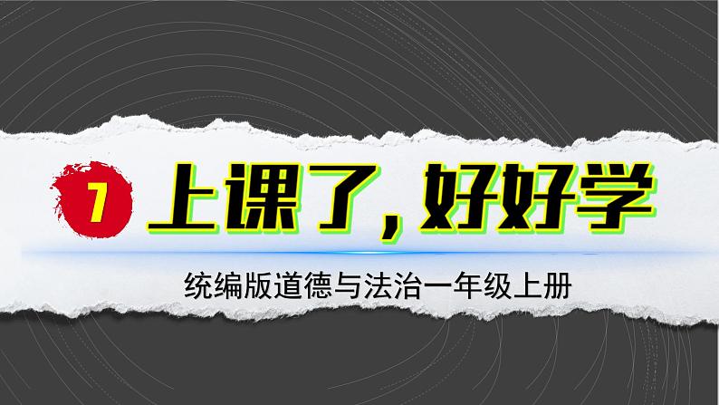 （2024）统编版道德与法治一年级上册（7）上课了，好好学PPT课件02