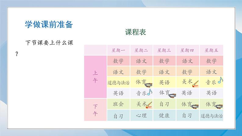 （2024）统编版道德与法治一年级上册（7）上课了，好好学PPT课件06