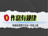 （2024）统编版道德与法治一年级上册（9）作息有规律PPT课件