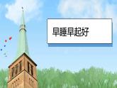 （2024）统编版道德与法治一年级上册（9）作息有规律PPT课件