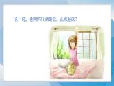 （2024）统编版道德与法治一年级上册（9）作息有规律PPT课件
