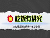 （2024）统编版道德与法治一年级上册（10）吃饭有讲究PPT课件