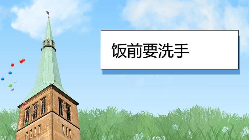 （2024）统编版道德与法治一年级上册（10）吃饭有讲究PPT课件03