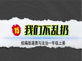 （2024）统编版道德与法治一年级上册（15）我们不乱扔PPT课件
