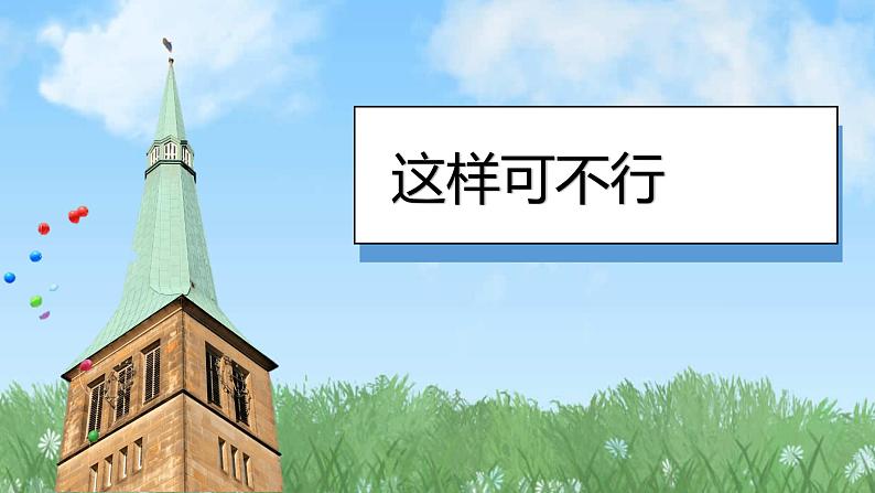 （2024）统编版道德与法治一年级上册（15）我们不乱扔PPT课件08