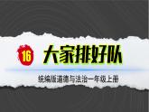 （2024）统编版道德与法治一年级上册（16）大家排好队PPT课件