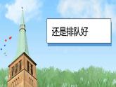 （2024）统编版道德与法治一年级上册（16）大家排好队PPT课件