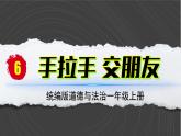 （2024）统编版道德与法治一年级上册（6）手拉手交朋友PPT课件