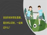 （2024）统编版道德与法治一年级上册（6）手拉手交朋友PPT课件