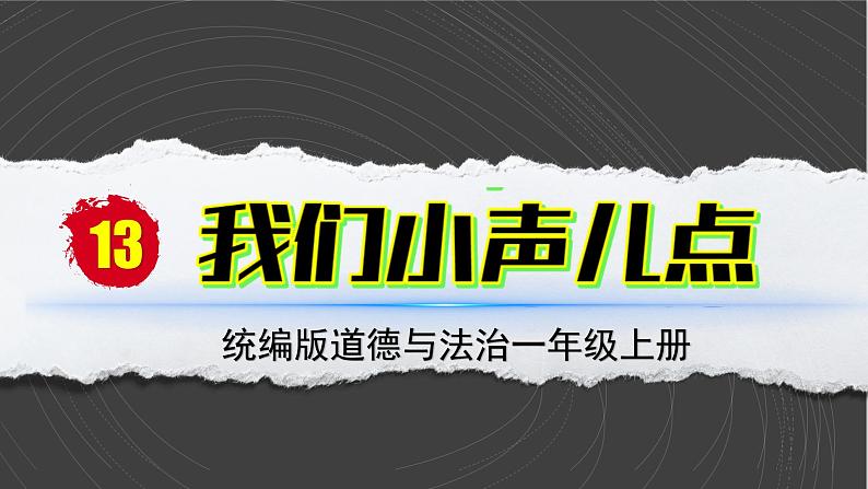 （2024）统编版道德与法治一年级上册（13）我们小声儿点PPT课件02