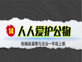 （2024）统编版道德与法治一年级上册（14）人人爱公物PPT课件