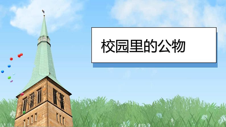 （2024）统编版道德与法治一年级上册（14）人人爱公物PPT课件02