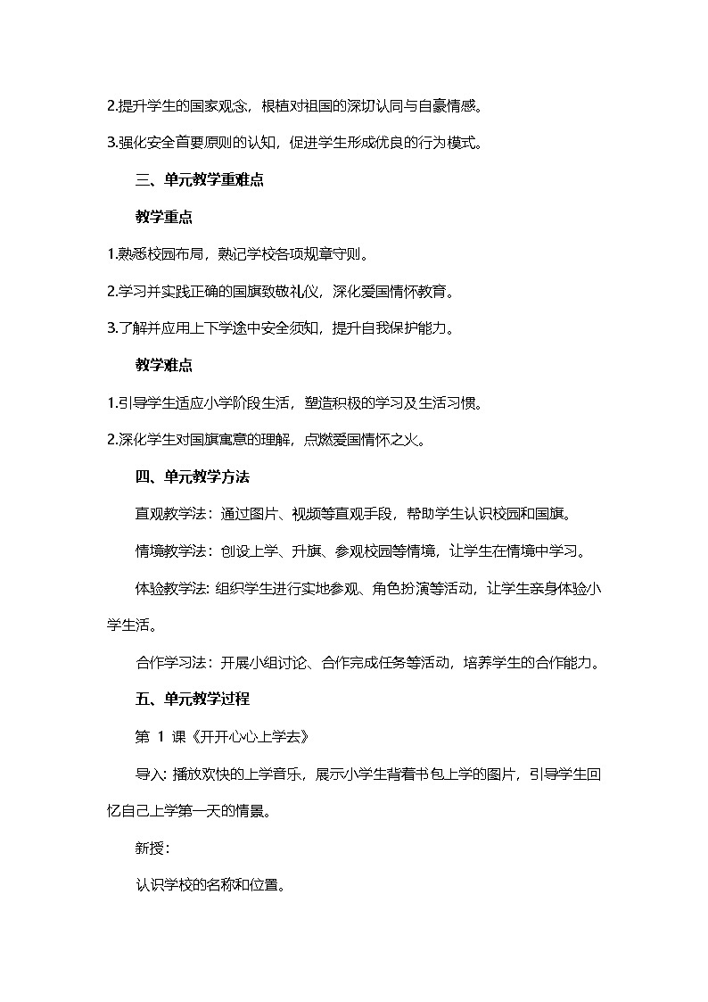 2024版统编版一年级上册道德与法治大单元教学设计全册教案02
