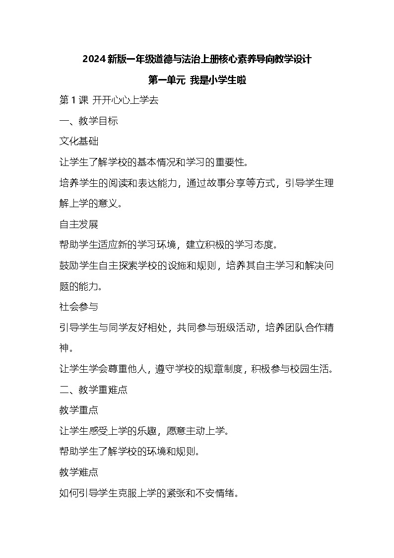 2024版统编版一年级上册道德与法治上册核心素养教案01
