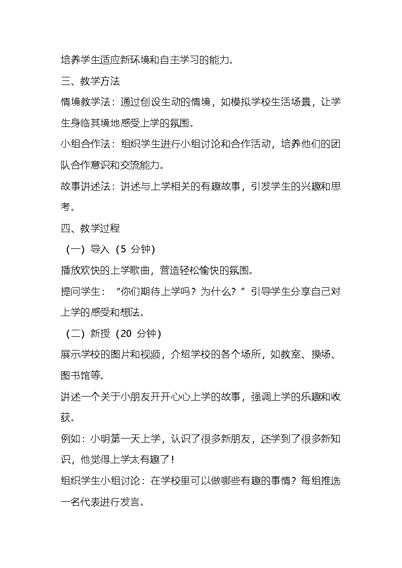 2024版统编版一年级上册道德与法治上册核心素养教案02