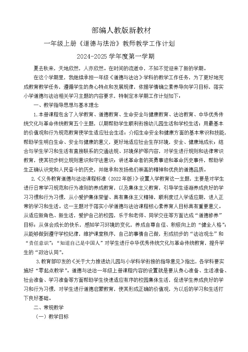 2024新版统编版一年级上册《道德与法治》教学计划（含进度表）01