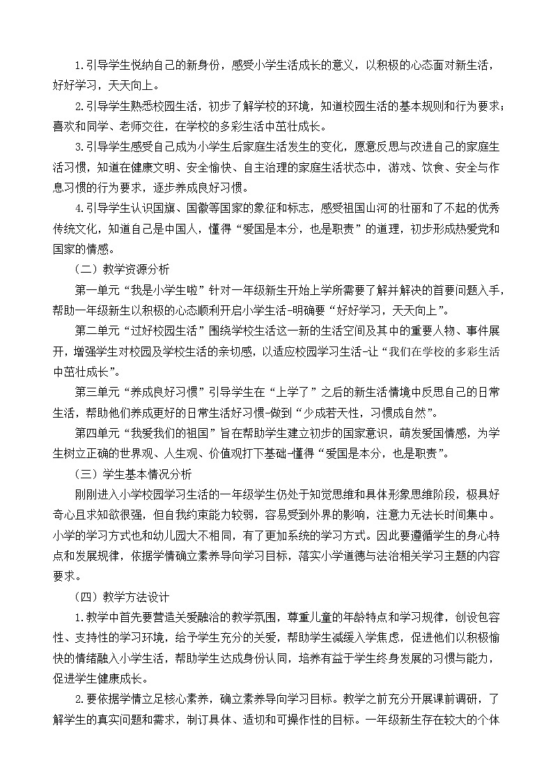2024新版统编版一年级上册《道德与法治》教学计划（含进度表）02