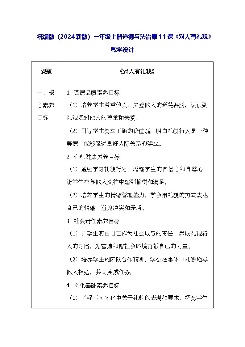 统编版（2024新版）一年级上册道德与法治第11课《对人有礼貌》教学设计01