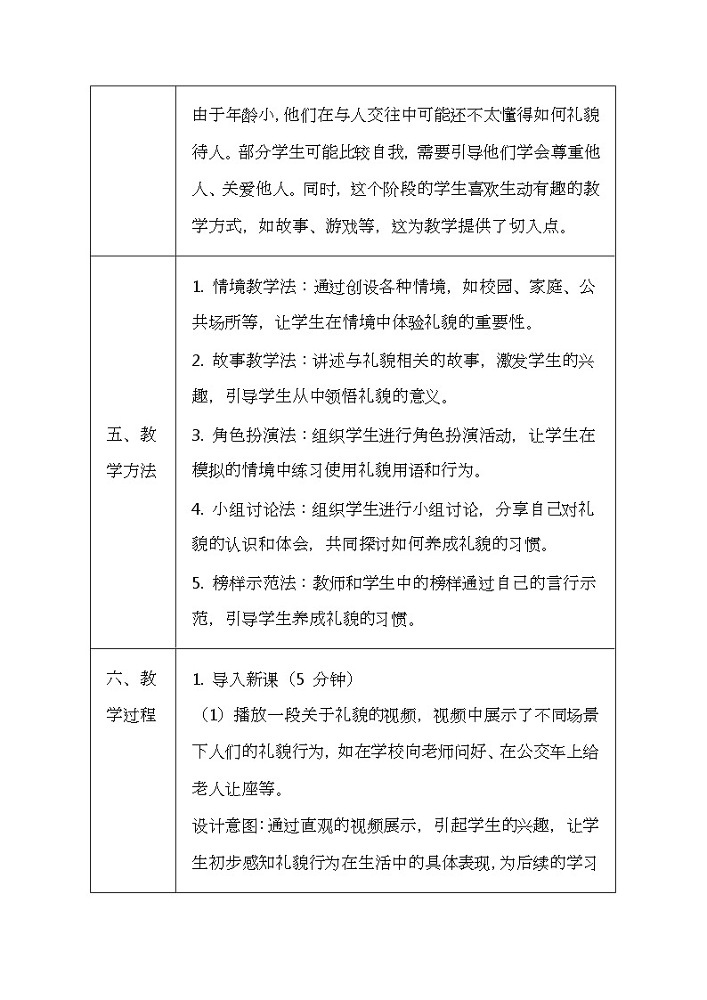 统编版（2024新版）一年级上册道德与法治第11课《对人有礼貌》教学设计03