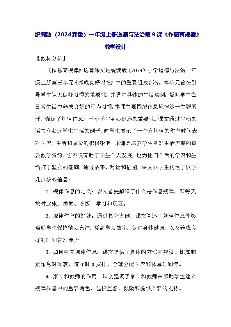 统编版（2024新版）一年级上册道德与法治第9课《作息有规律》教学设计01