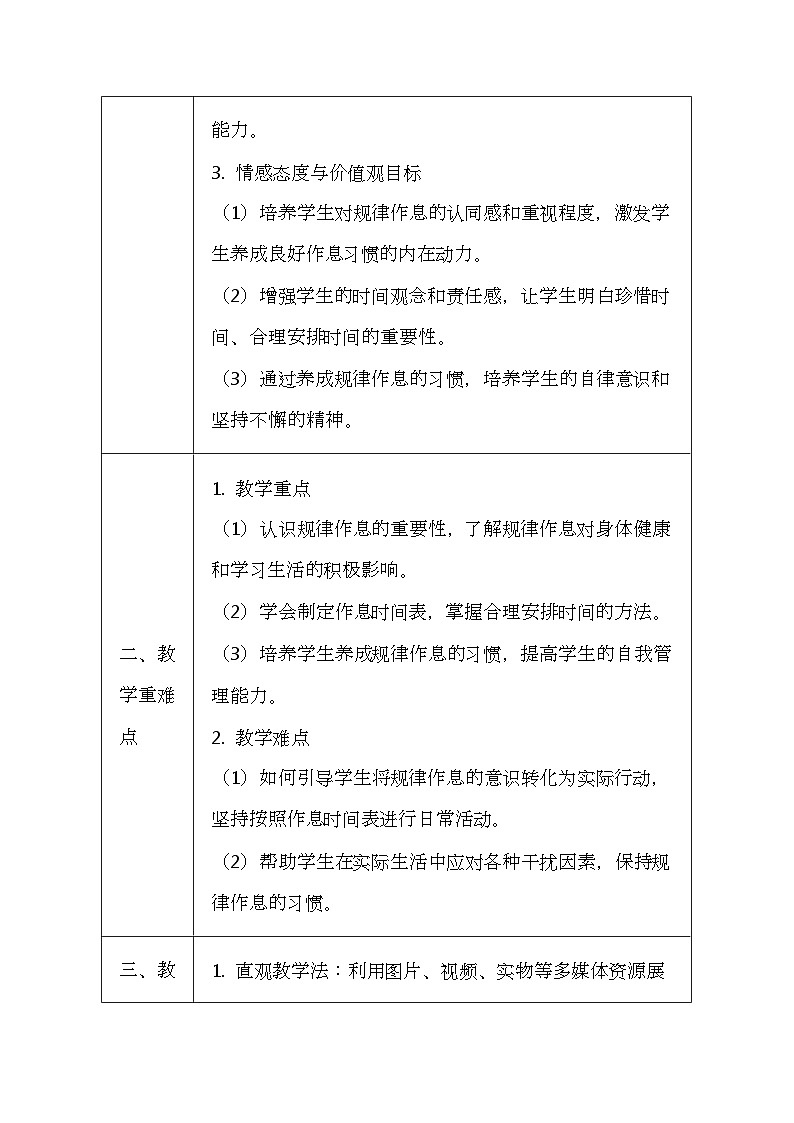 统编版（2024新版）一年级上册道德与法治第9课《作息有规律》教学设计03