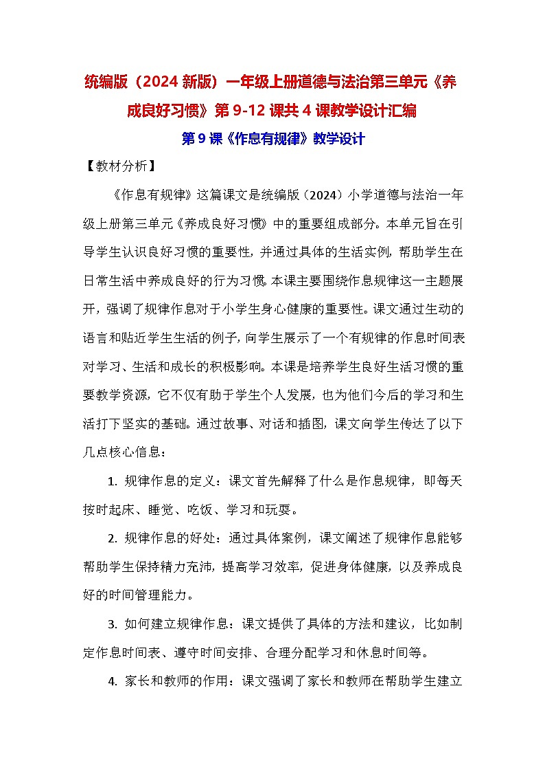 统编版（2024新版）一年级上册道德与法治第三单元《养成良好习惯》第9-12课共4课教学设计汇编01