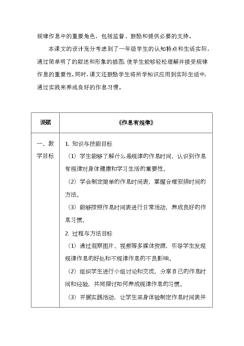 统编版（2024新版）一年级上册道德与法治第三单元《养成良好习惯》第9-12课共4课教学设计汇编02