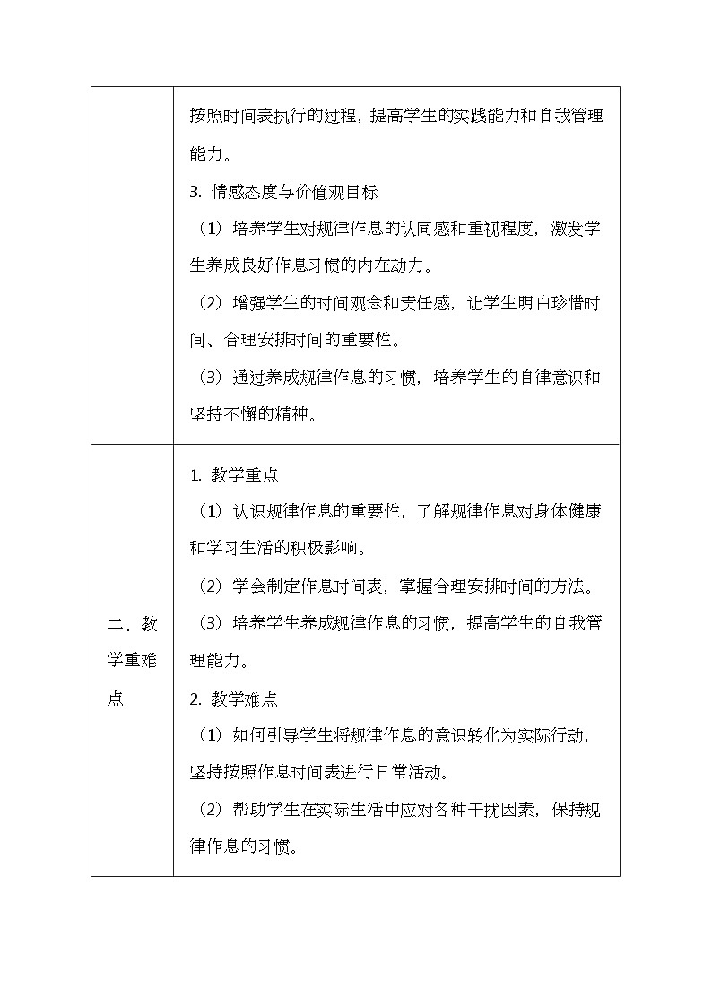 统编版（2024新版）一年级上册道德与法治第三单元《养成良好习惯》第9-12课共4课教学设计汇编03