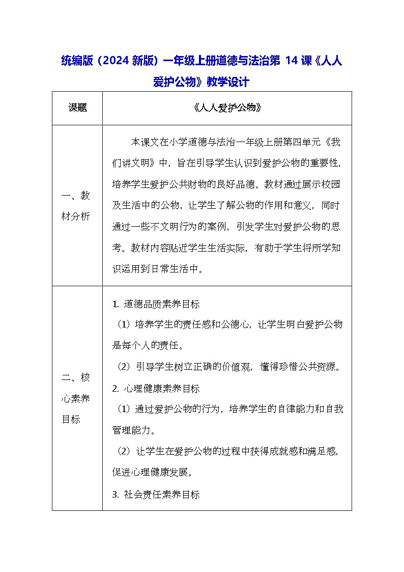 统编版（2024新版）一年级上册道德与法治第14课《人人爱护公物》教学设计01