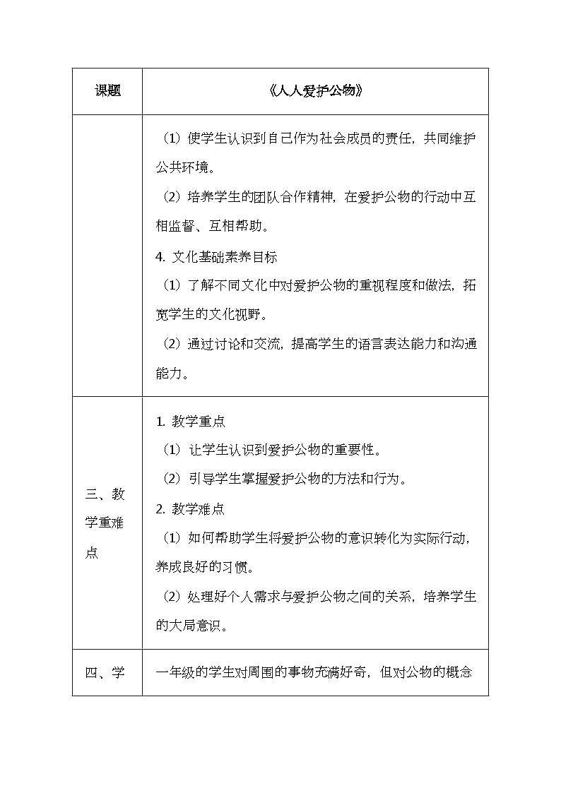 统编版（2024新版）一年级上册道德与法治第14课《人人爱护公物》教学设计02