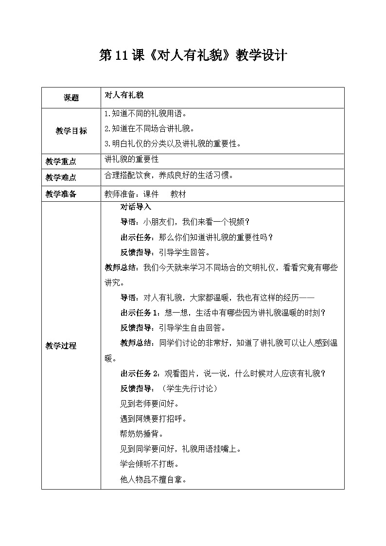部编版道德与法治（2024）一年级上册 第11课《对人有礼貌》教学设计01