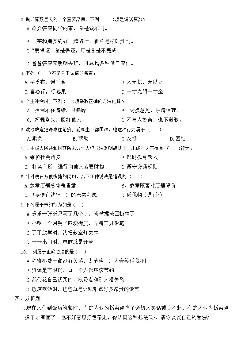 河北省石家庄市平山县2023-2024学年四年级下学期期中综合（道德与法治+科学）试卷02