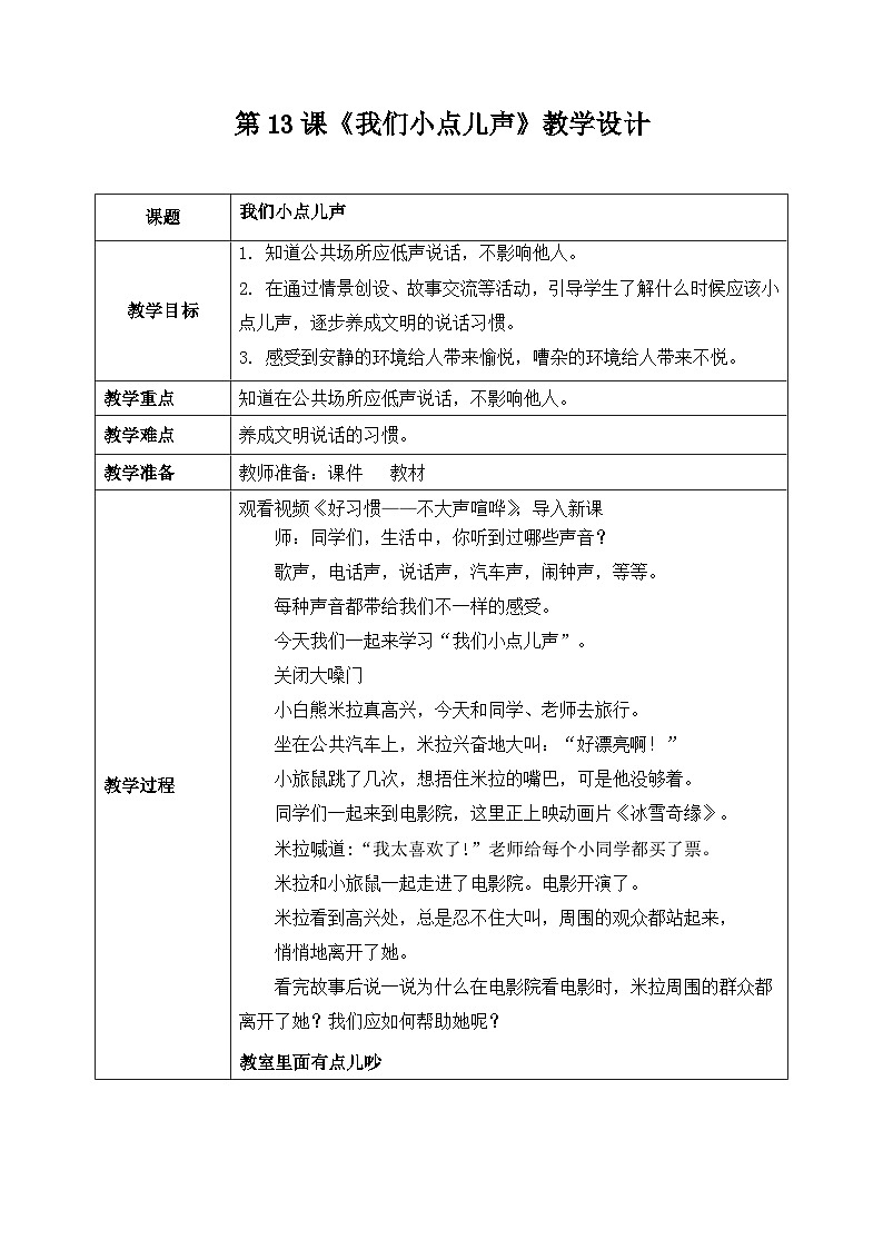 部编版道德与法治（2024）一年级上册第13课《我们小点儿声》教学设计01
