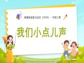 部编版道德与法治（2024）一年级上册第13课 我们小点儿声 课件