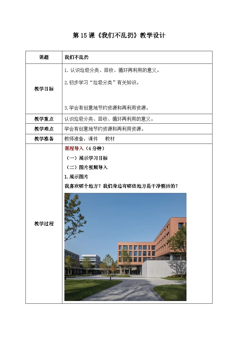 部编版道德与法治（2024）一年级上册第15课《我们不乱扔》教学设计01