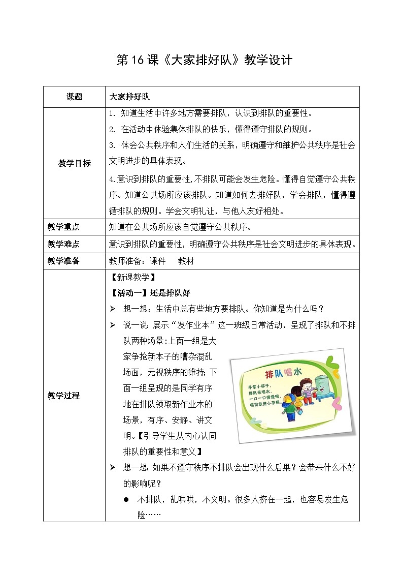 部编版道德与法治（2024）一年级上册第16课《大家排好队》教学设计01