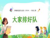 部编版道德与法治（2024）一年级上册第16课 大家排好队 课件