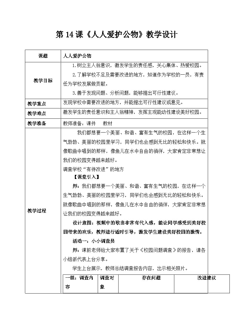 部编版道德与法治（2024）一年级上册第14课《人人爱护公物》教学设计01