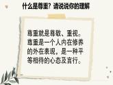 部編版道德與法治六年級(jí)下冊(cè)第1課《學(xué)會(huì)尊重》優(yōu)質(zhì)課件（第1課時(shí)）