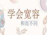 部編版道德與法治六年級(jí)下冊(cè)第2課《學(xué)會(huì)寬容》優(yōu)質(zhì)課件（第2課時(shí)）