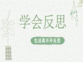 部编版道德与法治六年级下册第3课《学会反思》优质课件（第1课时）