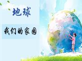 部编版道德与法治六年级下册第4课《地球——我们的家园》优质课件（第1课时）
