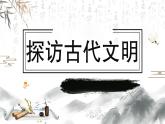 部编版道德与法治六年级下册第6课《探访古代文明》优质课件（第1课时）