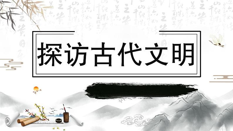 部编版道德与法治六年级下册第6课《探访古代文明》优质课件（第1课时）01