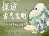 部编版道德与法治六年级下册第6课《探访古代文明》优质课件（第2课时）
