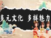 部编版道德与法治六年级下册第7课《多元文化  多样魅力》优质课件（第1课时）